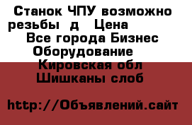 Станок ЧПУ возможно резьбы 3д › Цена ­ 110 000 - Все города Бизнес » Оборудование   . Кировская обл.,Шишканы слоб.